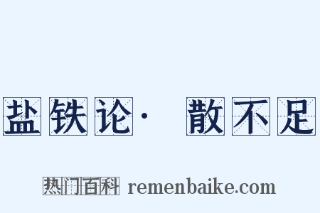 盐铁论·散不足是什么意思的图片